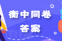 天舟文化2020年3月全国高三质量检测语文卷答案解析